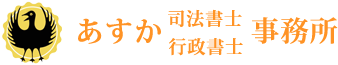 あすか司法書士事務所